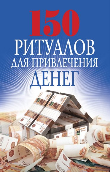 150 ритуалов для привлечения денег - Романова_0.jpg